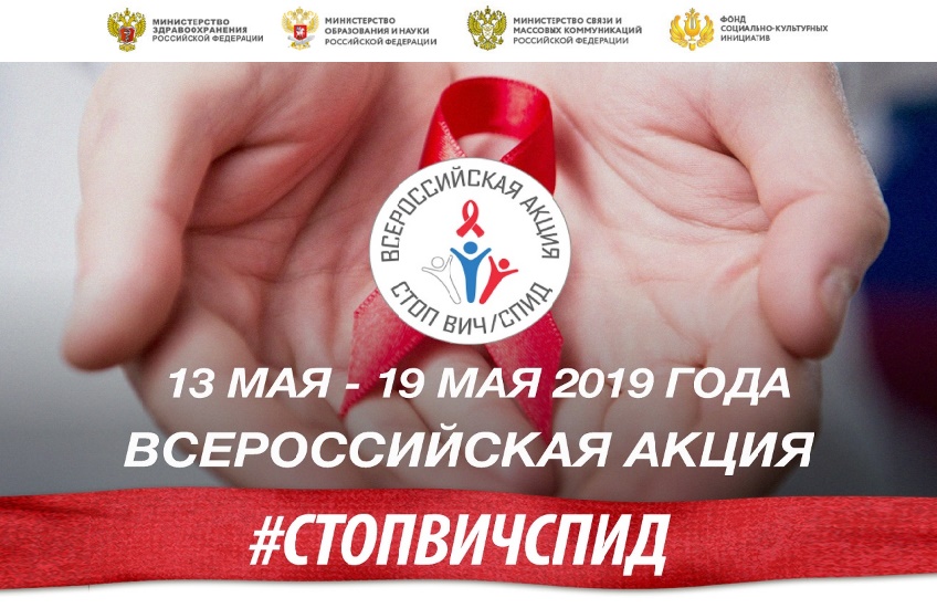13 по 19 мая 2019 года на территории Российской Федерации состоится Всероссийская Акция по борьбе с ВИЧ-инфекцией «Стоп ВИЧ/СПИД»
