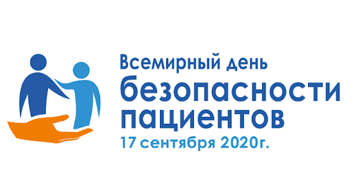 Всемирный день безопасности пациентов в 2020 году