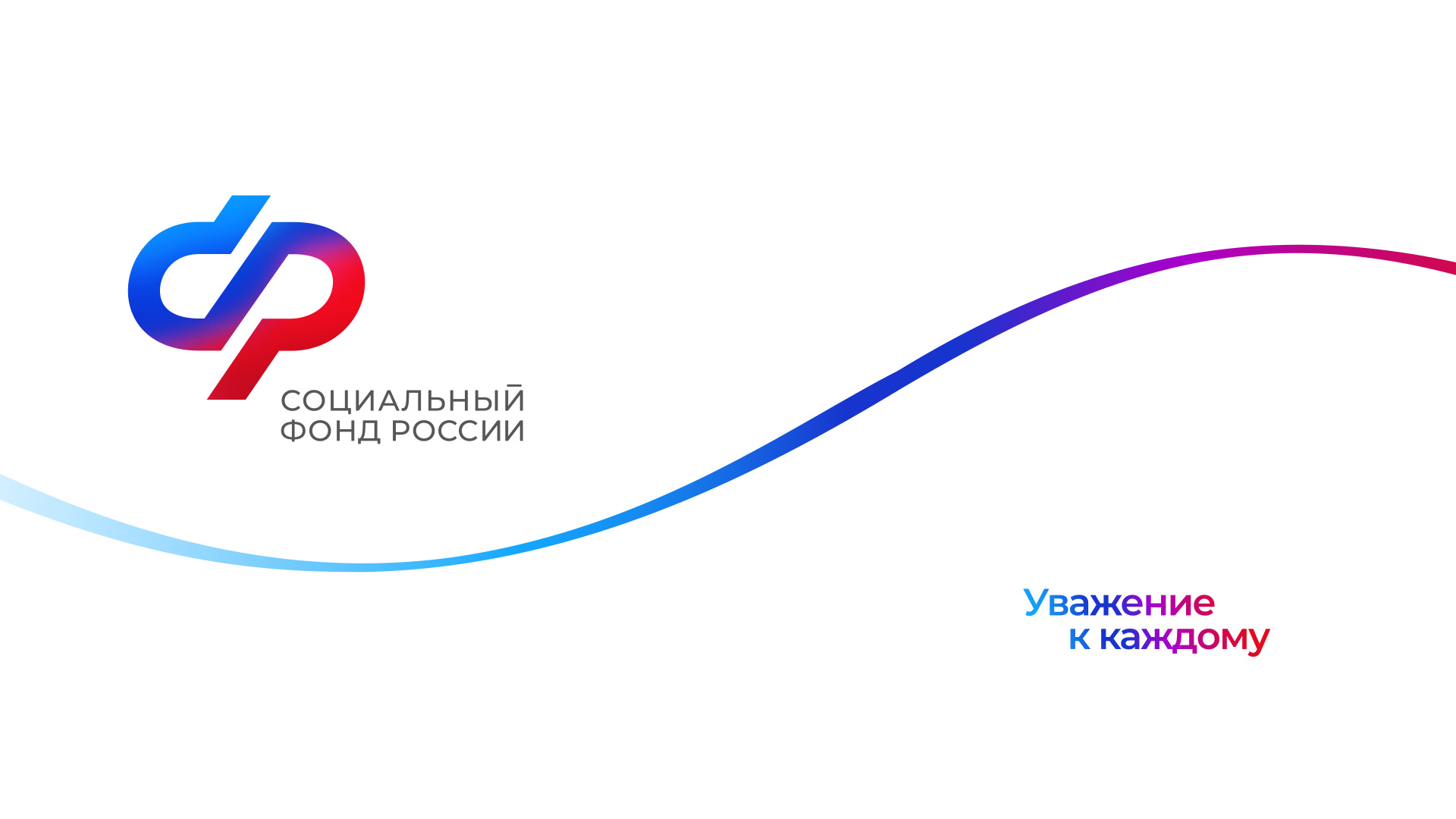 You are currently viewing Официальные аккаунты Социального фонда России
