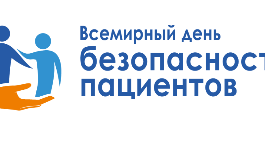 Всемирный день безопасности пациентов в 2024 году